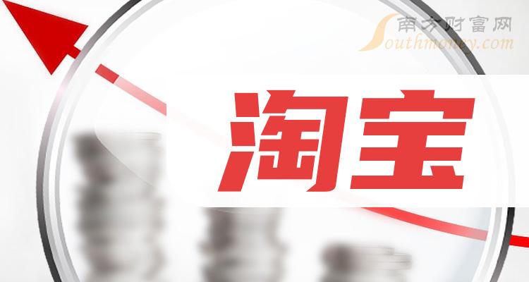 开通淘宝账号需要多少年？